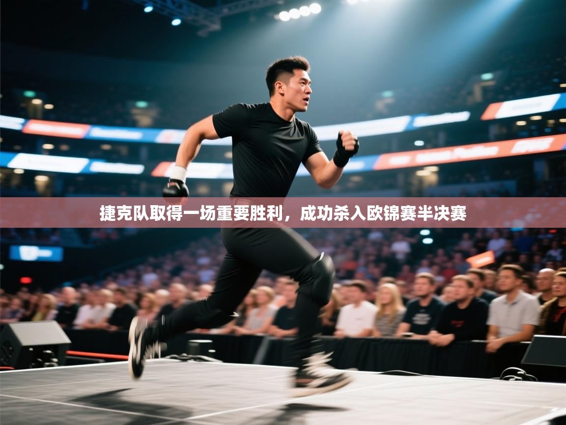 捷克队取得一场重要胜利，成功杀入欧锦赛半决赛  第2张