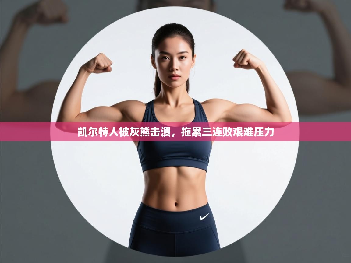 凯尔特人被灰熊击溃，拖累三连败艰难压力