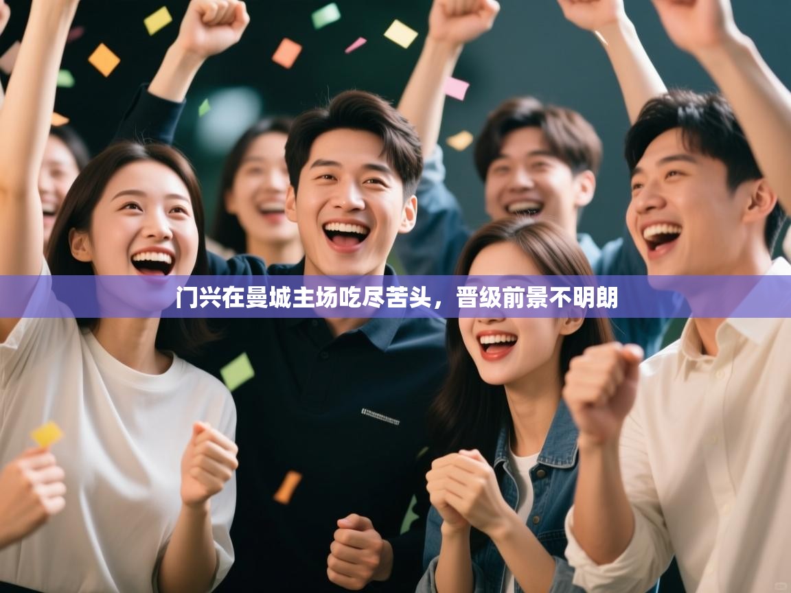 门兴在曼城主场吃尽苦头，晋级前景不明朗  第2张