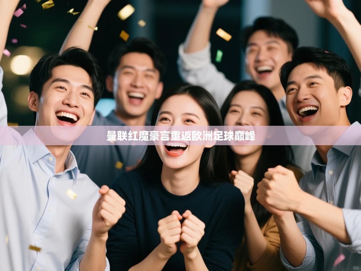 曼联红魔豪言重返欧洲足球巅峰  第1张