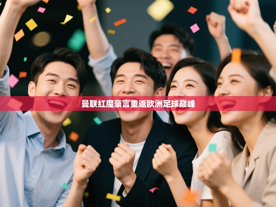 曼联红魔豪言重返欧洲足球巅峰  第2张