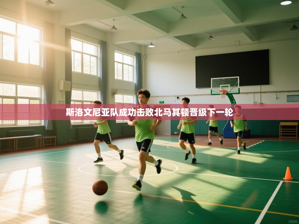 斯洛文尼亚队成功击败北马其顿晋级下一轮