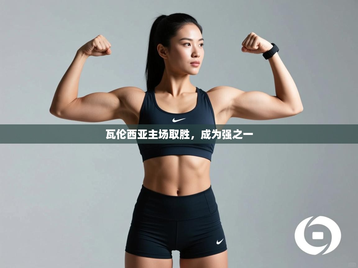 瓦伦西亚主场取胜，成为强之一