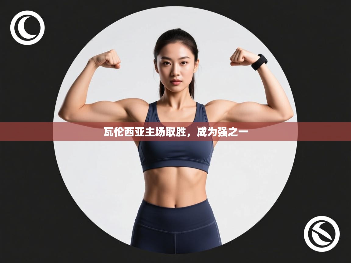 瓦伦西亚主场取胜，成为强之一  第2张