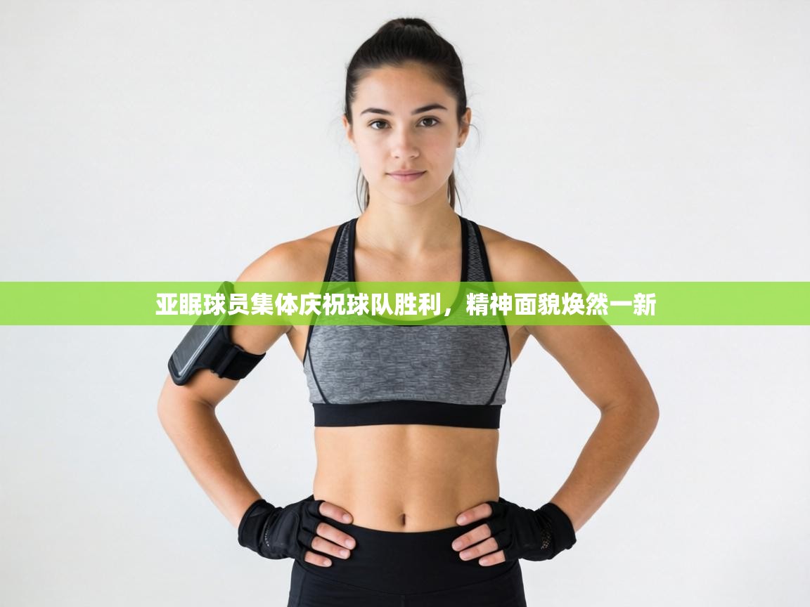 亚眠球员集体庆祝球队胜利，精神面貌焕然一新